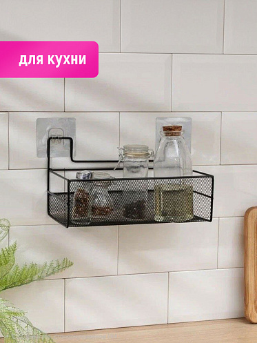 Полка SHV-26-1 сетчатый 26*13,5*13,5 см, металл, черный