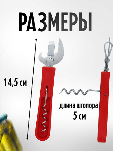 Открывалка и штопор 2 в 1, цвет красный