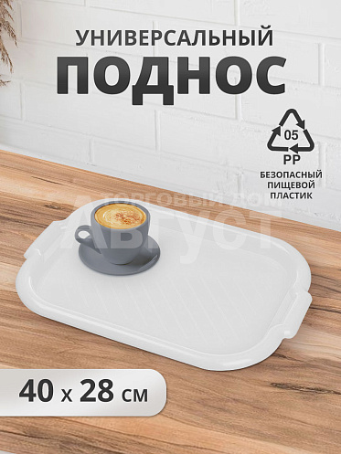 Поднос пластиковый 40х28см, цвет белый