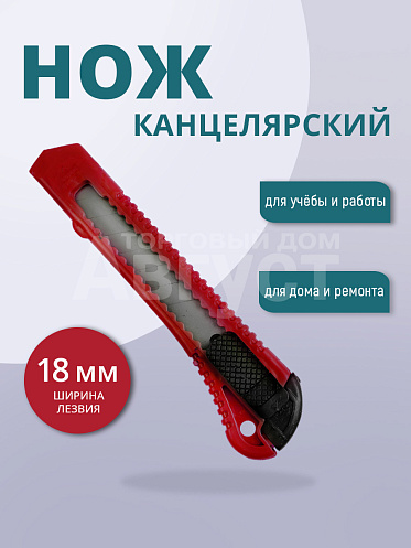 Канцелярский нож строительный для резки бумаги 18 мм, цвет красный