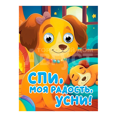 Книга 978-5-378-35939-4 глазки-мини, Спи,моя радость,усни, 10 страниц