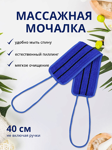 Мочалка для тела лента из нейлона с ручками MN02