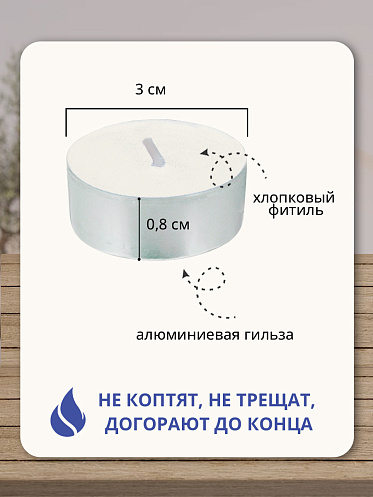 Свечи чайные в гильзе 10шт, цвет белый