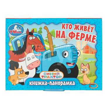 Книга 978-5-506-10732-3 Умка Синий Трактор Кто живёт на ферме. Книжка-панорамка. 110х80 мм, 10 страниц