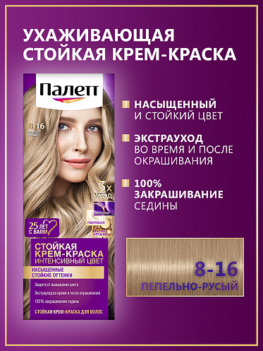 Стойкая краска-гель для волос Палетт тон 8-16, пепельно-русый