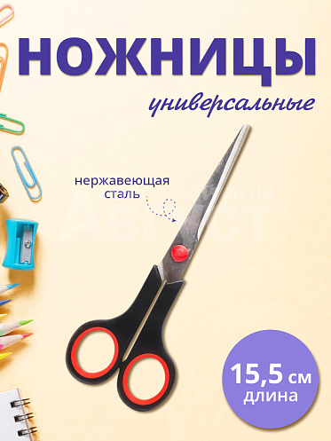Ножницы канцелярские универсальные большие 16см, цвет черный, красный