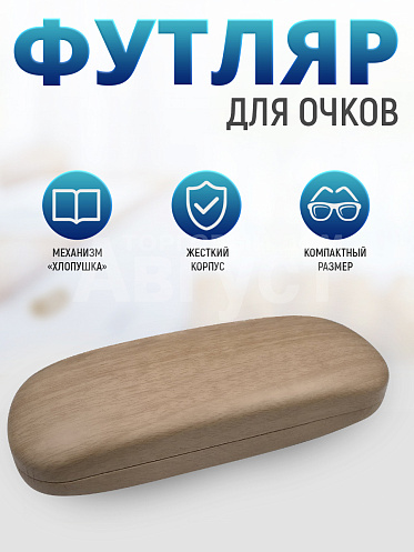 Футляр для очков Дерево светло-коричневый