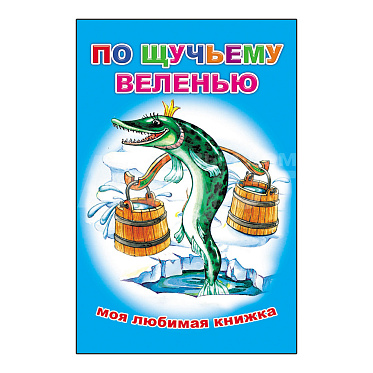 Книга 978-5-91282-412-8 Моя любимая книжка По щучьему веленью, 13*20 см, 16 страниц