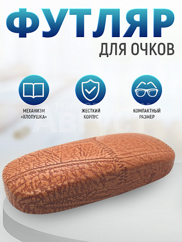 Футляр для очков Кожа, цвет светло-коричневый