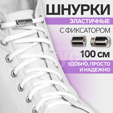 Шнурки для обуви ONLITOP 9398400 пара, круглые, с фиксатором, 5 мм, цвет: белый, 100 см