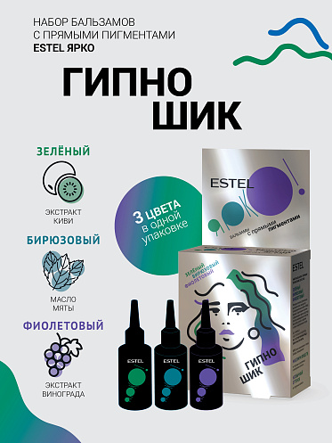 Набор Estel Гипно шик бальзамов с прямыми пигментами, зелёный, бирюзовый, фиолетовый
