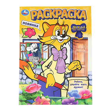 Раскраска 4629 Умка А4 Леопольд.Ребята, давайте жить дружно, 214*290мм, 16 страниц
