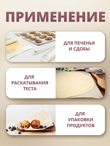 Бумага (пергамент) для выпечки жиростойкая, 6*28 см, 20 шт