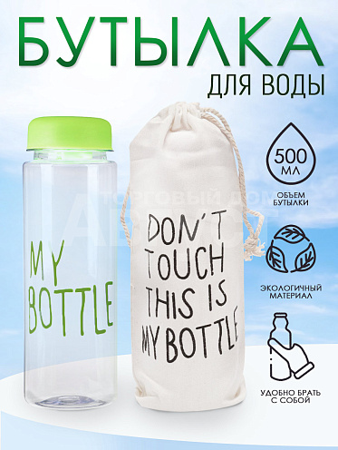 Бутылка для воды "My Bottle" с мешком-чехлом, цвет зеленый, 500 мл