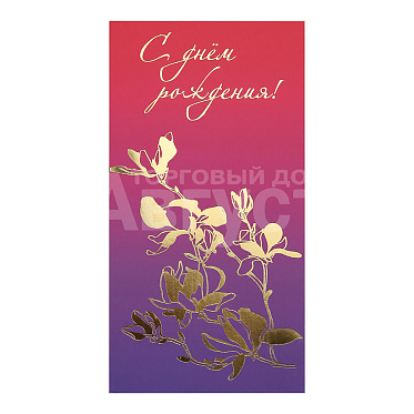 Конверт для денег КОН-2652 Dream Cards С днем рождения, цветы