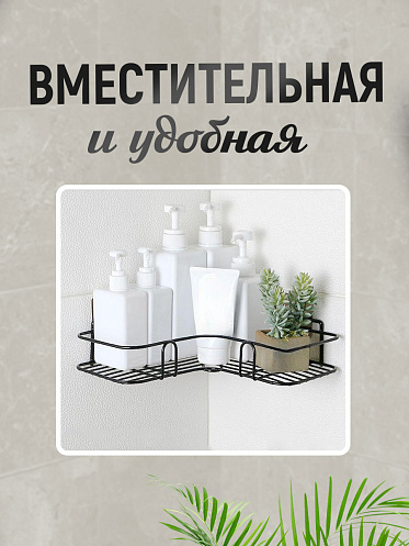 Полка SHV-25 Угловая с крючком 26,5*26,5*9,5 см, металл, черный