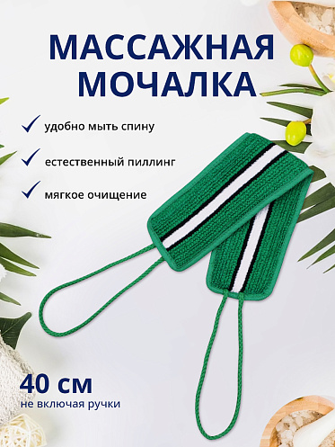 Мочалка для тела лента из нейлона с ручками MN02