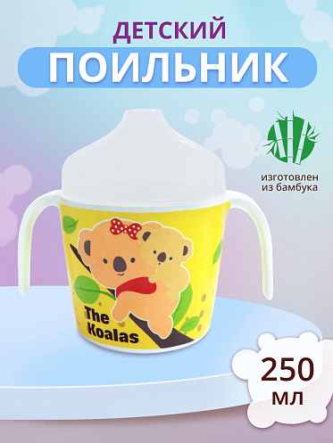 Поильник детский с крышкой, Животные 6,5*7*6 см, 250 мл, цвет желтый