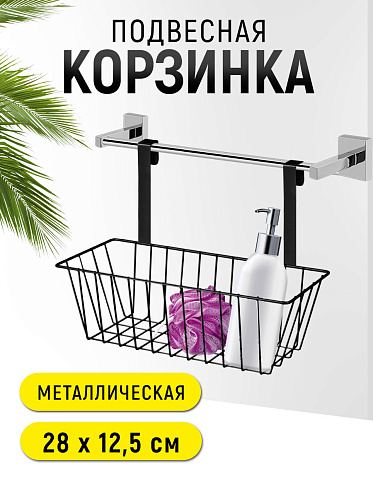 Корзинка SHV-29 подвесная 27,5*12*22,5, металл, черная
