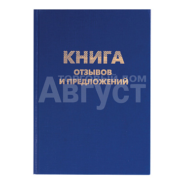 Канц Brauberg Книга отзывов и предложений А5, твердая обложка, 96 листов