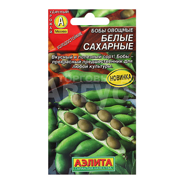 Семена АЭЛИТА бобы овощные Белые сахарные, цп, 5 шт