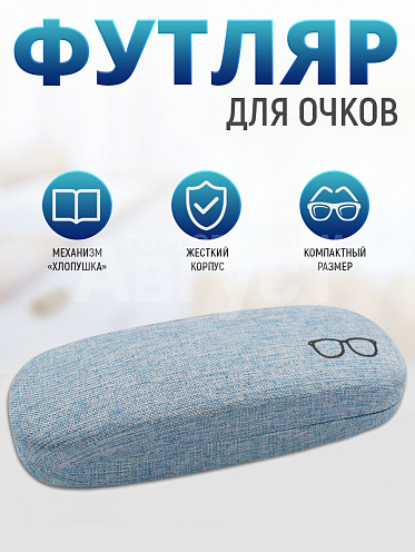 Футляр для очков Драп очки цвет голубой