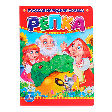 Книга 978-5-506-00992-4 (120) Умка А.Н. Толстой Репка, 110х150мм, картон, 10 стр.