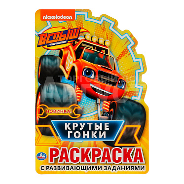 Раскраска 48244 Умка Крутые гонки, развивающая с вырубкой, 210*285 мм, 16 страниц