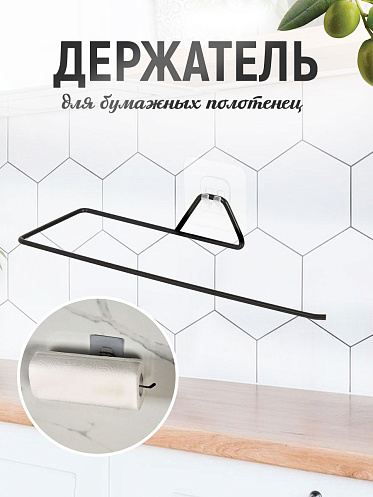 Держатель для полотенец SHV-31, металл, черный