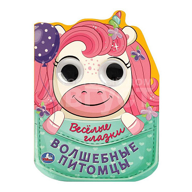 Книга 978-5-506-08894-3 (20) Веселые глазки Волшебные питомцы, 160*220мм, 8 страниц