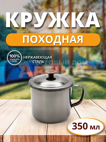 Кружка КН-555/2 8*8см нержавеющая с крышкой, металлическая, 350 мл