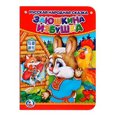Книга 978-5-506-01247-4 (120) Умка Заюшкина избушка 3 в1, картон, 110х150 мм, 10 страниц
