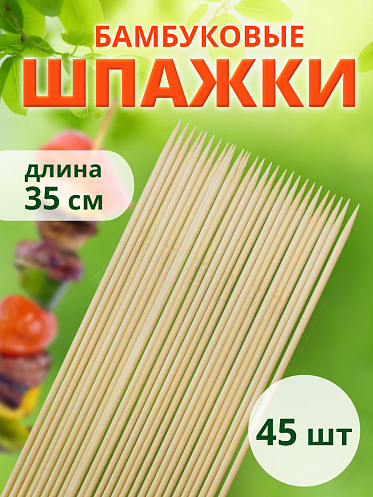 Шампур SHB-35/4 Шпажки деревянные (бамбуковые) для шашлыка 35см*4мм, 45 шт