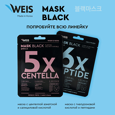 Маска для лица Weis Black mask 6x peptide с пептидами и гиалуроновой кислотой, 25 г