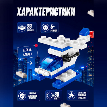 Конструктор UNICON 2546806 Полиция Вертолёт 28 деталей