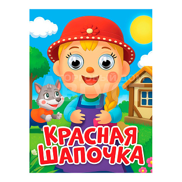 Книга 978-5-378-35895-3 глазки-мини, Красная Шапочка (новая), 10 страниц