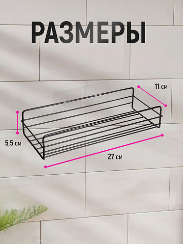 Полка SHV-28-1 подвесная 27*11*5,5 см, металл, черный