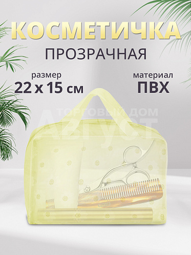 Косметичка непромокаемая прозрачная для бани, цвет желтый