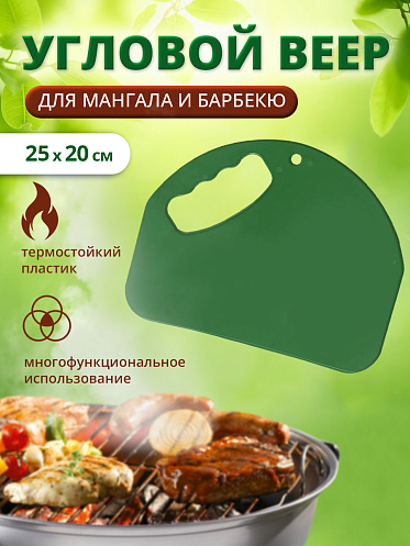 Опахало (веер) для раздувания огня для шашлыка, для мангала 25х20см, цвет зеленый