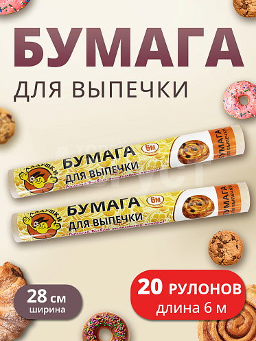 Бумага (пергамент) для выпечки жиростойкая, 6*28 см, 20 шт