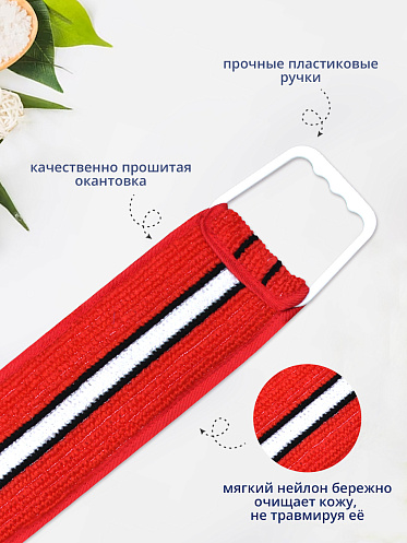 Мочалка для тела лента из нейлона с ручками MN01