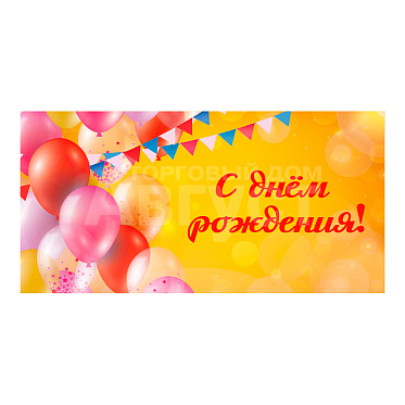 Конверт для денег 1-04-0631 С днем рождения, Праздничное настроение