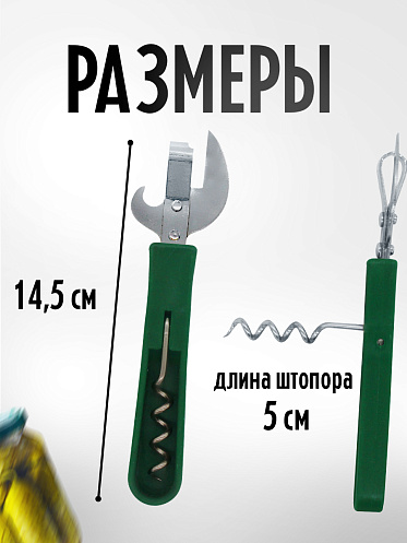 Открывалка и штопор 2 в 1, цвет зеленый