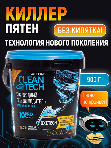 Пятновыводитель Salton CleanTech Кислородный, порошок, 900 г