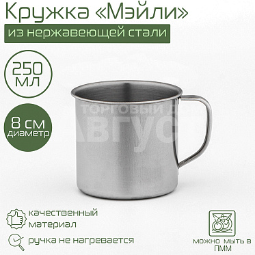 Кружка 2467854 Мэйли, нержавеющая сталь, 250 мл