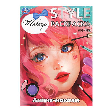 Раскраска 9291 Умка Style, Аниме-макияж, А4, 210*290 мм, 16 страниц
