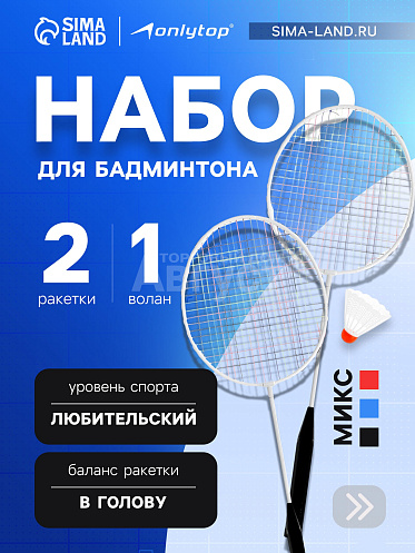 Игрушка 634829 Onlytop Бадминтон, 2 ракетки, волан, в сетке, МИКС