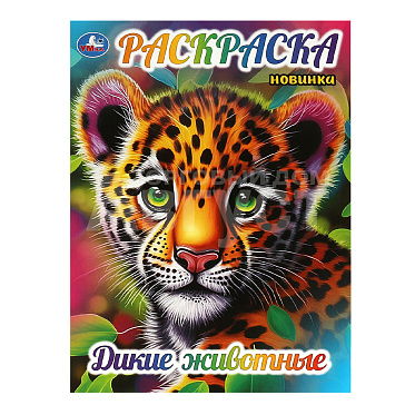 Раскраска 367353 Умка Дикие животные, А4, 214*290 мм, 16 страниц