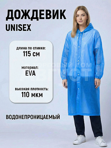 Дождевик на кнопках с капюшоном из материала EVA, цвет голубой