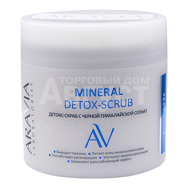 Скраб для тела ARAVIA Mineral Detox-Scrub Детокс с чёрной гималайской солью, 300 мл